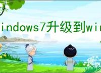 windows7升级到win10