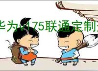 华为v175联通定制光猫参数