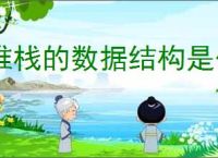 堆栈的数据结构是什么