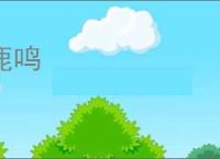 鹿鸣