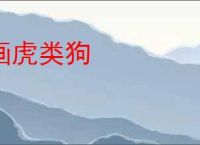 画虎类狗