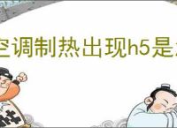 空调制热出现h5是怎么回事