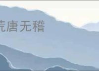 荒唐无稽