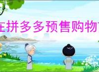 在拼多多预售购物前要注意什么？如何避免踩坑？