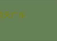 钧天广乐