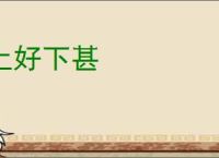 上好下甚