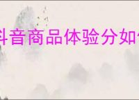 抖音商品体验分如何提升