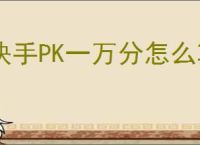 快手PK一万分怎么算人民币？了解你的积分兑换价值！