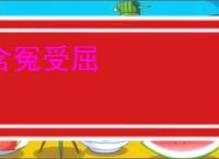 含冤受屈