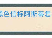 黑色信标阿斯蒂怎么玩,黑色信标阿斯蒂玩法攻略