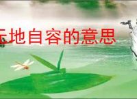 无地自容的意思