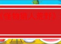 《怪物猎人荒野》2025最新操虫棍配装推荐介绍