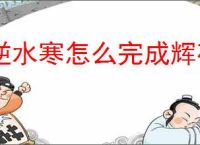 逆水寒怎么完成辉夜流光奇遇,逆水寒辉夜流光任务攻略