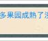 多多果园成熟了没领，如何找到已经错过的果实？