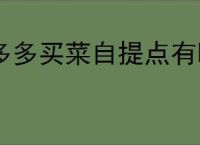 多多买菜自提点有哪些收益？怎样才能从中赚到钱？