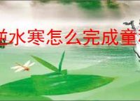 逆水寒怎么完成童稚之交奇遇,逆水寒童稚之交任务攻略