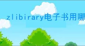 zlibirary电子书用哪个阅读器更佳