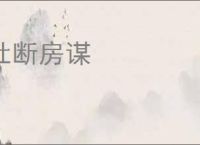 杜断房谋