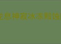 龙息神寂冰冻黯蚀队怎么玩,龙息神寂冰冻黯蚀队搭配攻略