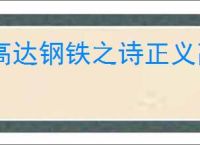 高达钢铁之诗正义高达怎么玩,高达钢铁之诗正义高达玩法技巧