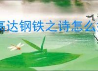 高达钢铁之诗怎么搭配阵容,高达钢铁之诗阵容搭配攻略
