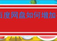 百度网盘如何增加存储空间