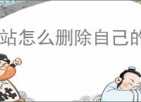 b站怎么删除自己的投稿视频