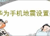 华为手机地震设置指南