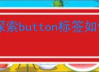探索button标签如何使用及应用场景