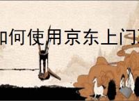 如何使用京东上门取件服务？上门取件流程
