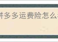 拼多多运费险怎么看？如何确认你的订单是否包含运费险？