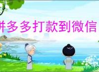 拼多多打款到微信，靠谱吗？看网友怎么说！