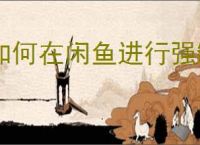 如何在闲鱼进行强制性退款？退款需要注意哪些事项？