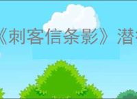 《刺客信条影》潜行玩法概述