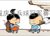 重庆乒乓球冠军赛赛程在哪里查询？附完整观看指南