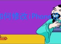如何修改iPhone设备名称