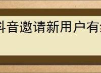 抖音邀请新用户有红包吗