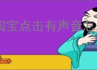 淘宝点击有声音怎么办