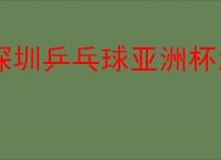 深圳乒乓球亚洲杯怎么看