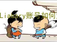 zLiabary账号如何注册