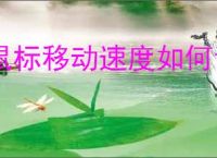 鼠标移动速度如何调整