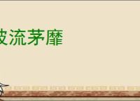 波流茅靡