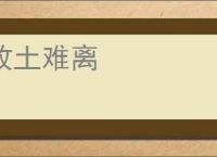 故土难离