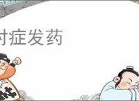 对症发药