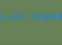 《inZOI》有没有中文版