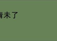 青未了