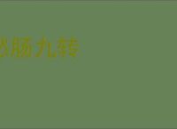 愁肠九转