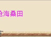 沧海桑田