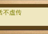 话不虚传