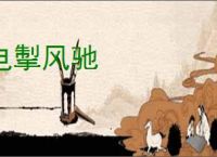 电掣风驰